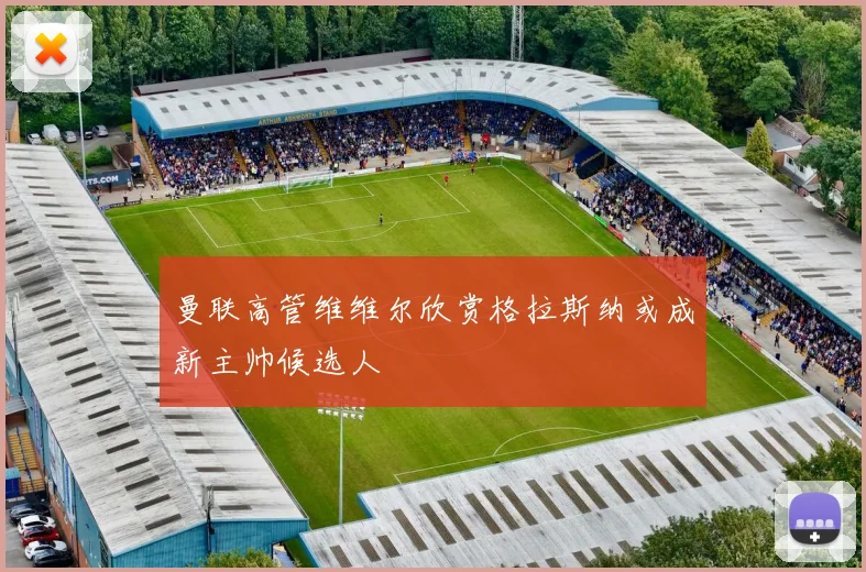 曼联高管维维尔欣赏格拉斯纳或成新主帅候选人