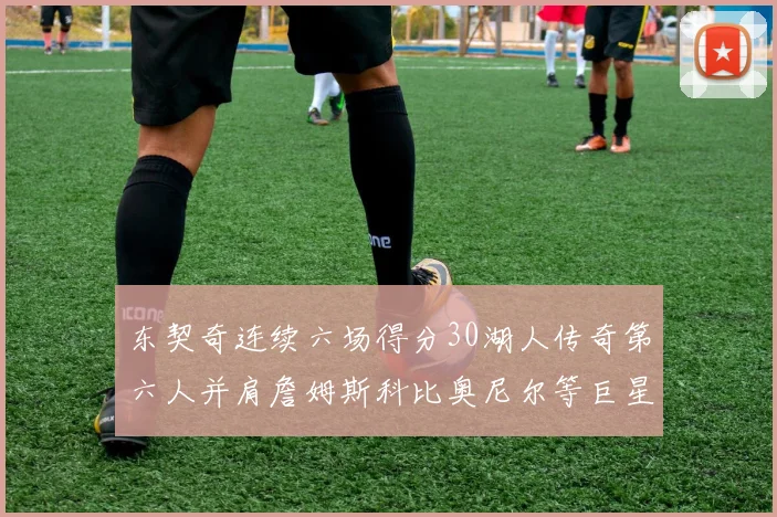 东契奇连续六场得分30湖人传奇第六人并肩詹姆斯科比奥尼尔等巨星