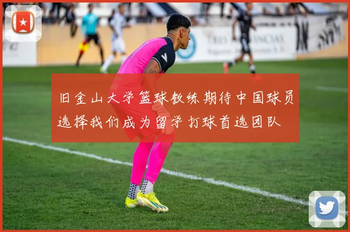 旧金山大学篮球教练期待中国球员选择我们成为留学打球首选团队
