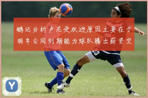 鹕记分析卢尼受欢迎原因主要在于明年合同到期能为球队腾出薪资空间