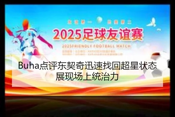 Buha点评东契奇迅速找回超星状态展现场上统治力